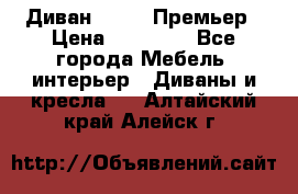 Диван Bo Box Премьер › Цена ­ 23 000 - Все города Мебель, интерьер » Диваны и кресла   . Алтайский край,Алейск г.